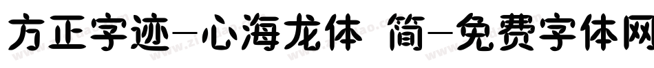 方正字迹-心海龙体 简字体转换